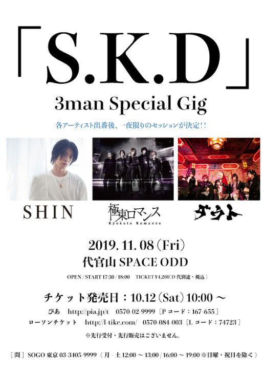 代官山 SPACE ODD 「S.K.D」3man Special Gig＠SPACE ODD ※情報追記(11